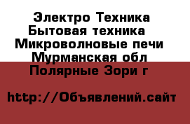 Электро-Техника Бытовая техника - Микроволновые печи. Мурманская обл.,Полярные Зори г.